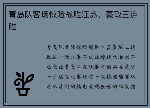 青岛队客场惊险战胜江苏，豪取三连胜