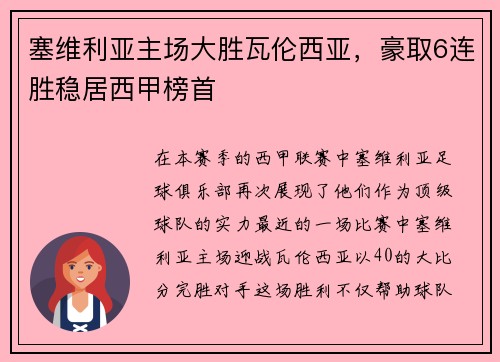 塞维利亚主场大胜瓦伦西亚，豪取6连胜稳居西甲榜首