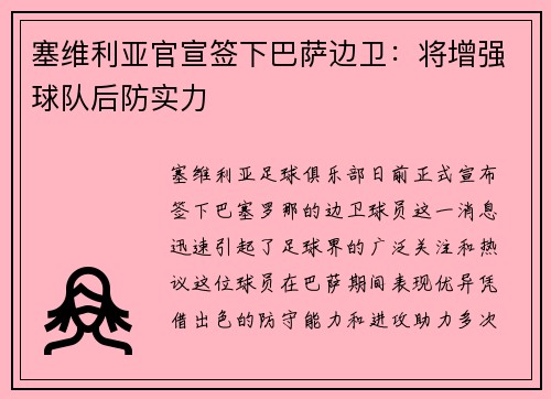 塞维利亚官宣签下巴萨边卫：将增强球队后防实力