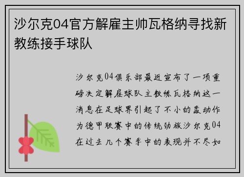 沙尔克04官方解雇主帅瓦格纳寻找新教练接手球队