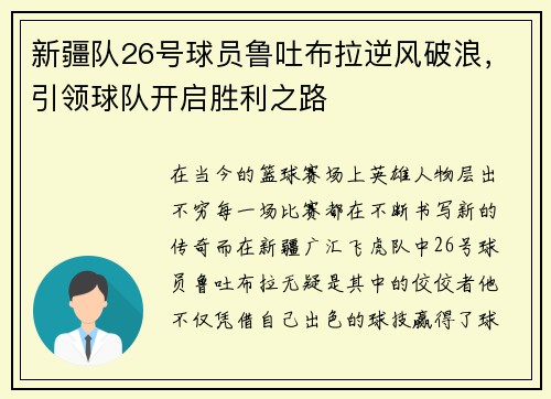 新疆队26号球员鲁吐布拉逆风破浪，引领球队开启胜利之路