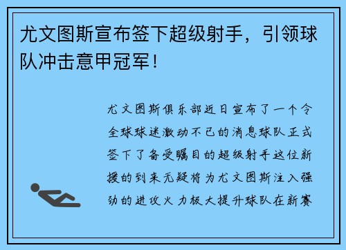 尤文图斯宣布签下超级射手，引领球队冲击意甲冠军！