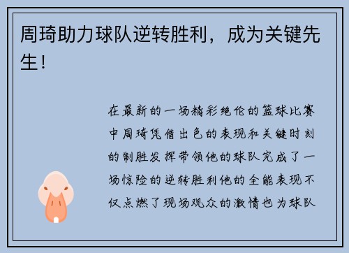 周琦助力球队逆转胜利，成为关键先生！