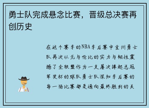 勇士队完成悬念比赛，晋级总决赛再创历史
