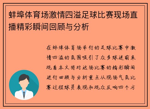 蚌埠体育场激情四溢足球比赛现场直播精彩瞬间回顾与分析