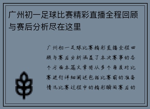 广州初一足球比赛精彩直播全程回顾与赛后分析尽在这里
