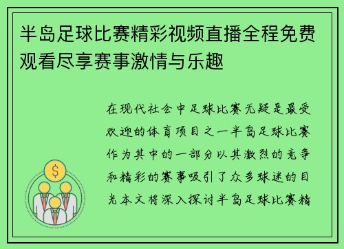 半岛足球比赛精彩视频直播全程免费观看尽享赛事激情与乐趣