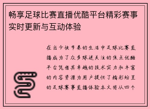 畅享足球比赛直播优酷平台精彩赛事实时更新与互动体验