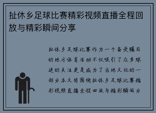 扯休乡足球比赛精彩视频直播全程回放与精彩瞬间分享