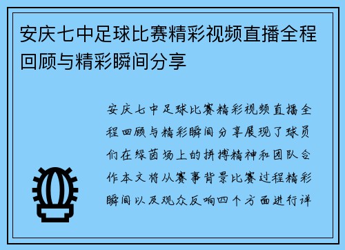 安庆七中足球比赛精彩视频直播全程回顾与精彩瞬间分享